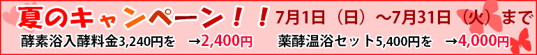 夏のキャンペーン 7月1日(日)〜7月31日(火)まで
